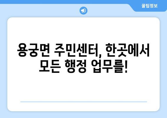 경상북도 예천군 용궁면 주민센터 행정복지센터 주민자치센터 동사무소 면사무소 전화번호 위치