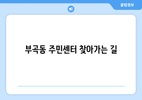 강원도 동해시 부곡동 주민센터 행정복지센터 주민자치센터 동사무소 면사무소 전화번호 위치