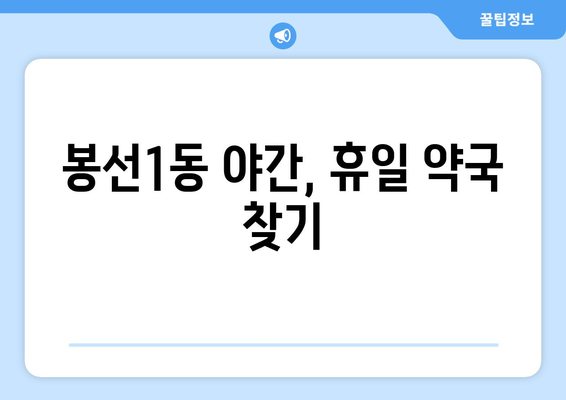 광주시 남구 봉선1동 24시간 토요일 일요일 휴일 공휴일 야간 약국