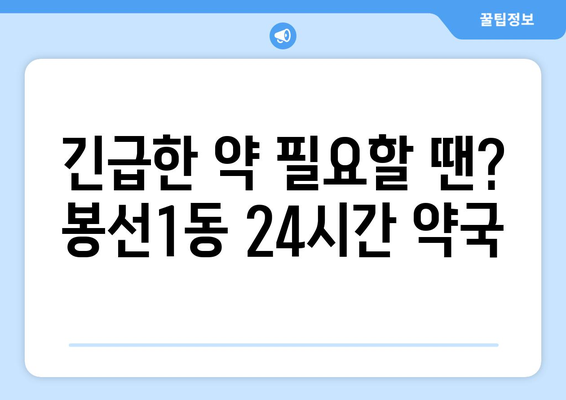 광주시 남구 봉선1동 24시간 토요일 일요일 휴일 공휴일 야간 약국