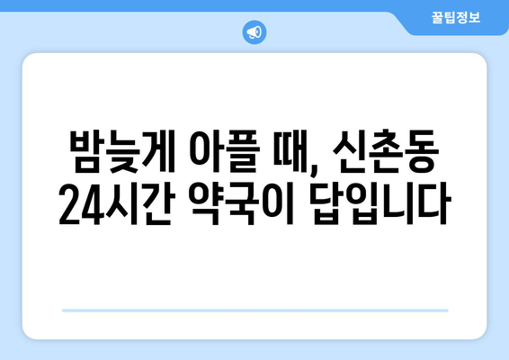 서울시 서대문구 신촌동 24시간 토요일 일요일 휴일 공휴일 야간 약국