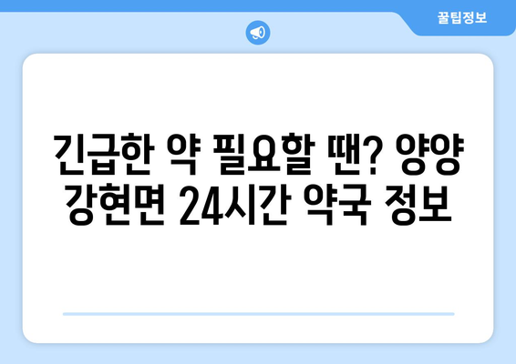 강원도 양양군 강현면 24시간 토요일 일요일 휴일 공휴일 야간 약국