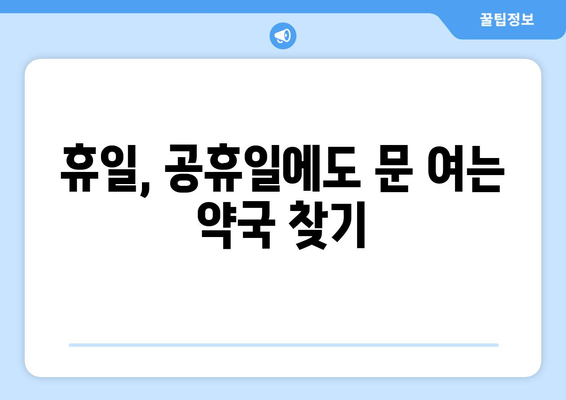 대전시 대덕구 회덕동 24시간 토요일 일요일 휴일 공휴일 야간 약국