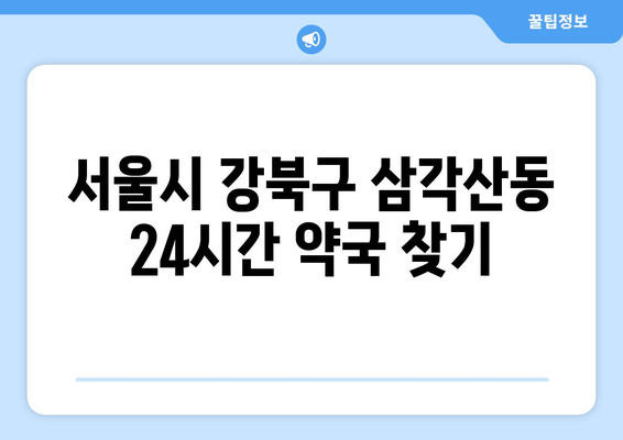 서울시 강북구 삼각산동 24시간 토요일 일요일 휴일 공휴일 야간 약국