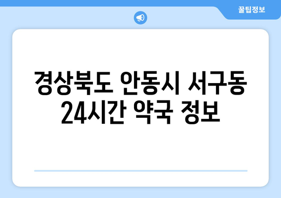 경상북도 안동시 서구동 24시간 토요일 일요일 휴일 공휴일 야간 약국