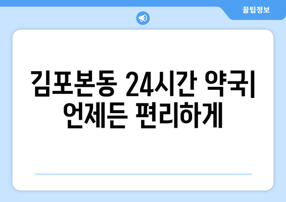 경기도 김포시 김포본동 24시간 토요일 일요일 휴일 공휴일 야간 약국