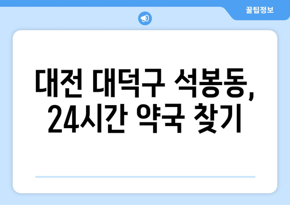 대전시 대덕구 석봉동 24시간 토요일 일요일 휴일 공휴일 야간 약국