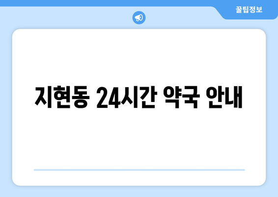 충청북도 충주시 지현동 24시간 토요일 일요일 휴일 공휴일 야간 약국