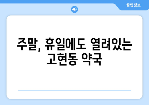 경상남도 거제시 고현동 24시간 토요일 일요일 휴일 공휴일 야간 약국