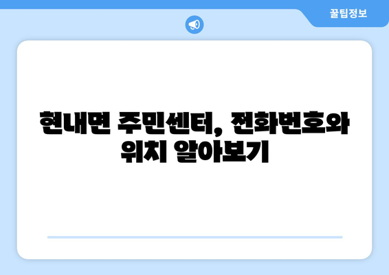 강원도 고성군 현내면 주민센터 행정복지센터 주민자치센터 동사무소 면사무소 전화번호 위치