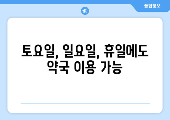 전라북도 정읍시 내장상동 24시간 토요일 일요일 휴일 공휴일 야간 약국