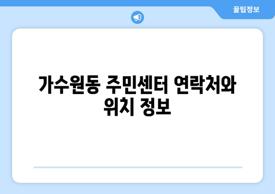 대전시 서구 가수원동 주민센터 행정복지센터 주민자치센터 동사무소 면사무소 전화번호 위치