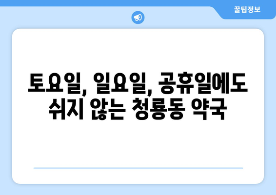 서울시 관악구 청룡동 24시간 토요일 일요일 휴일 공휴일 야간 약국