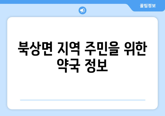 경상남도 거창군 북상면 24시간 토요일 일요일 휴일 공휴일 야간 약국