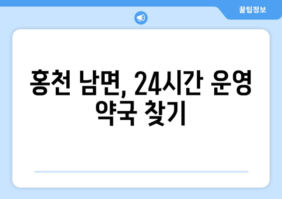 강원도 홍천군 남면 24시간 토요일 일요일 휴일 공휴일 야간 약국