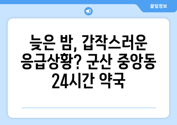 전라북도 군산시 중앙동 24시간 토요일 일요일 휴일 공휴일 야간 약국