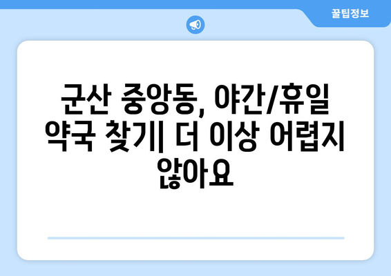 전라북도 군산시 중앙동 24시간 토요일 일요일 휴일 공휴일 야간 약국