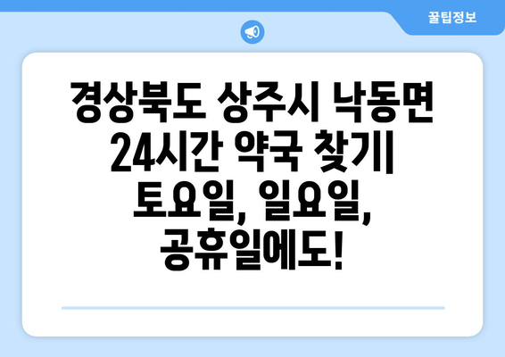 경상북도 상주시 낙동면 24시간 토요일 일요일 휴일 공휴일 야간 약국