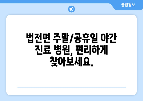 경상북도 봉화군 법전면 일요일 휴일 공휴일 야간 진료병원 리스트