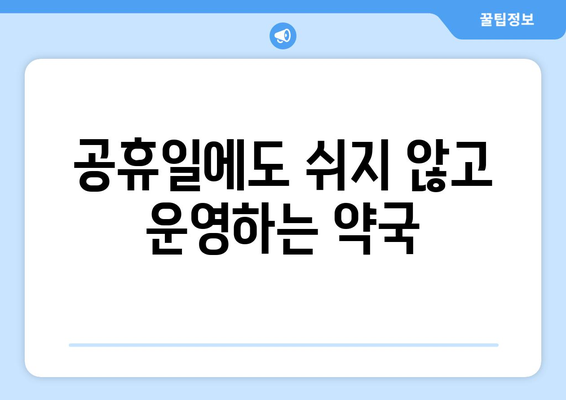 인천시 남동구 논현고잔동 24시간 토요일 일요일 휴일 공휴일 야간 약국