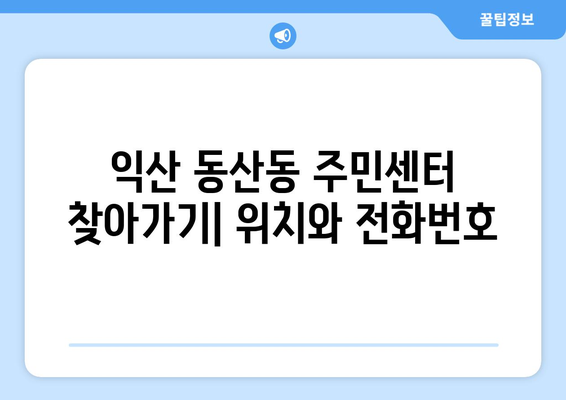 전라북도 익산시 동산동 주민센터 행정복지센터 주민자치센터 동사무소 면사무소 전화번호 위치