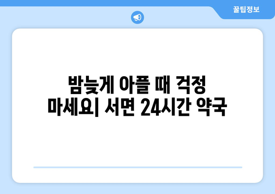 강원도 춘천시 서면 24시간 토요일 일요일 휴일 공휴일 야간 약국