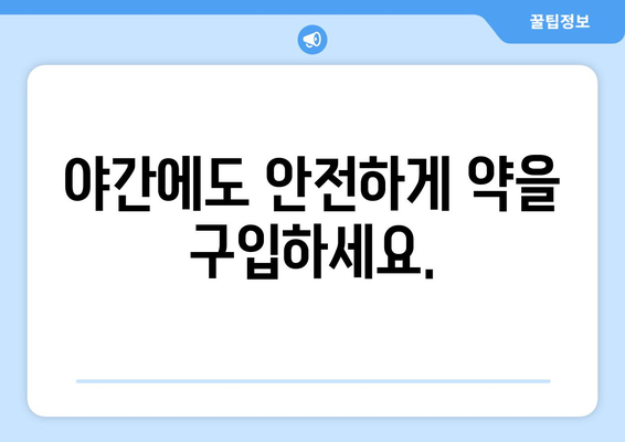 전라남도 광양시 봉강면 24시간 토요일 일요일 휴일 공휴일 야간 약국