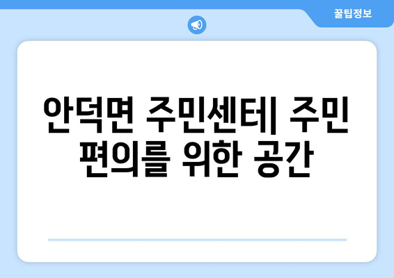 제주도 서귀포시 안덕면 주민센터 행정복지센터 주민자치센터 동사무소 면사무소 전화번호 위치