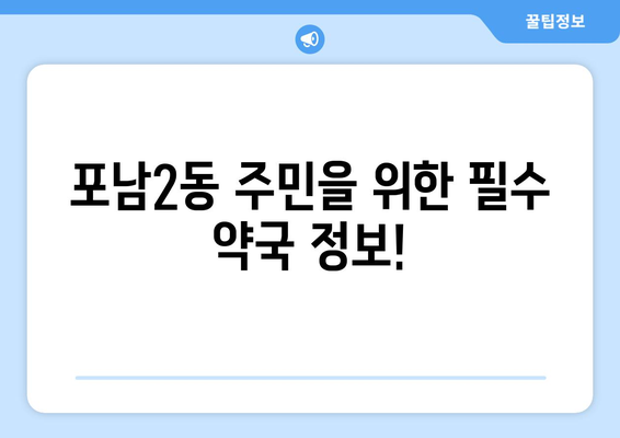 강원도 강릉시 포남2동 24시간 토요일 일요일 휴일 공휴일 야간 약국