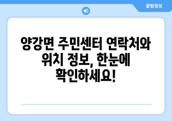 충청북도 영동군 양강면 주민센터 행정복지센터 주민자치센터 동사무소 면사무소 전화번호 위치