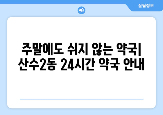 광주시 동구 산수2동 24시간 토요일 일요일 휴일 공휴일 야간 약국