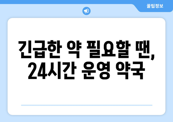 강원도 강릉시 포남1동 24시간 토요일 일요일 휴일 공휴일 야간 약국