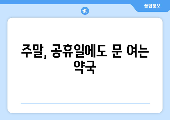 광주시 남구 방림1동 24시간 토요일 일요일 휴일 공휴일 야간 약국