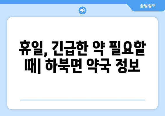 경상남도 양산시 하북면 24시간 토요일 일요일 휴일 공휴일 야간 약국