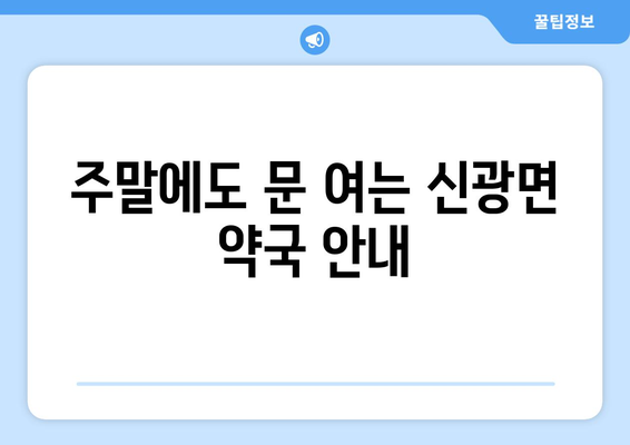 전라남도 함평군 신광면 24시간 토요일 일요일 휴일 공휴일 야간 약국