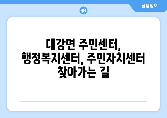 충청북도 단양군 대강면 주민센터 행정복지센터 주민자치센터 동사무소 면사무소 전화번호 위치