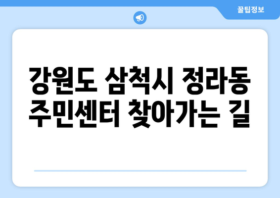 강원도 삼척시 정라동 주민센터 행정복지센터 주민자치센터 동사무소 면사무소 전화번호 위치