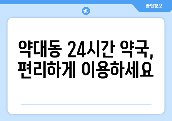 경기도 부천시 약대동 24시간 토요일 일요일 휴일 공휴일 야간 약국