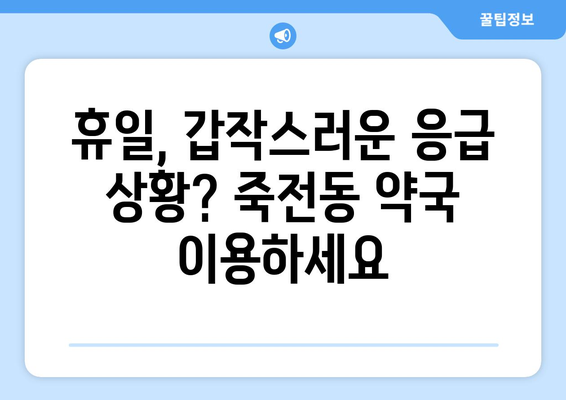 대구시 달서구 죽전동 24시간 토요일 일요일 휴일 공휴일 야간 약국