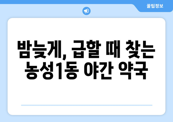 광주시 서구 농성1동 24시간 토요일 일요일 휴일 공휴일 야간 약국