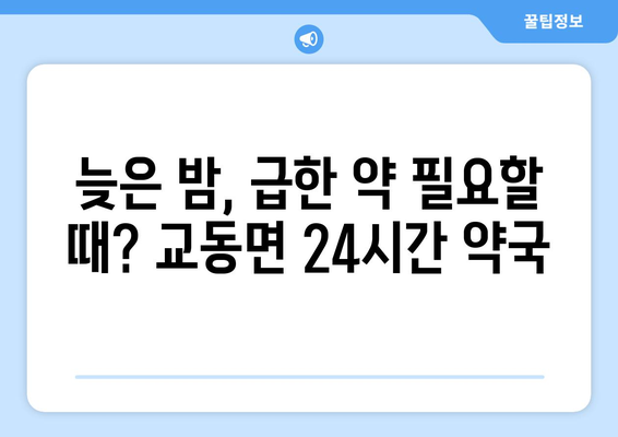 인천시 강화군 교동면 24시간 토요일 일요일 휴일 공휴일 야간 약국