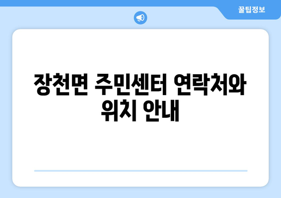 경상북도 구미시 장천면 주민센터 행정복지센터 주민자치센터 동사무소 면사무소 전화번호 위치