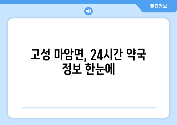 경상남도 고성군 마암면 24시간 토요일 일요일 휴일 공휴일 야간 약국