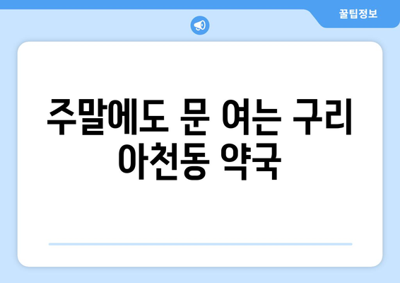 경기도 구리시 아천동 24시간 토요일 일요일 휴일 공휴일 야간 약국