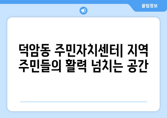 대전시 대덕구 덕암동 주민센터 행정복지센터 주민자치센터 동사무소 면사무소 전화번호 위치