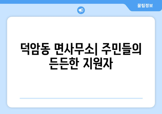 대전시 대덕구 덕암동 주민센터 행정복지센터 주민자치센터 동사무소 면사무소 전화번호 위치