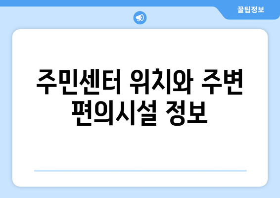 서울시 서대문구 북아현동 주민센터 행정복지센터 주민자치센터 동사무소 면사무소 전화번호 위치