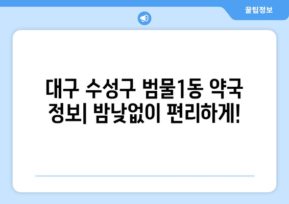 대구시 수성구 범물1동 24시간 토요일 일요일 휴일 공휴일 야간 약국