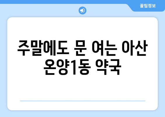 충청남도 아산시 온양1동 24시간 토요일 일요일 휴일 공휴일 야간 약국