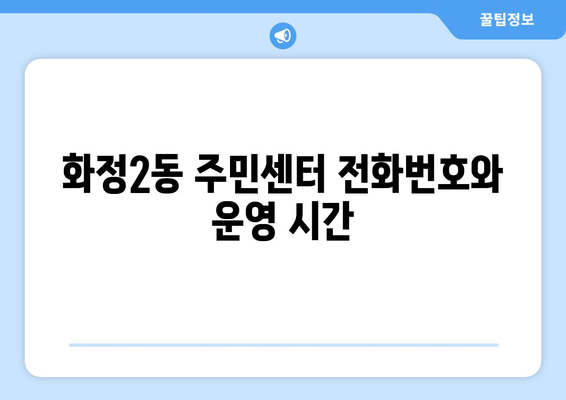 광주시 서구 화정2동 주민센터 행정복지센터 주민자치센터 동사무소 면사무소 전화번호 위치